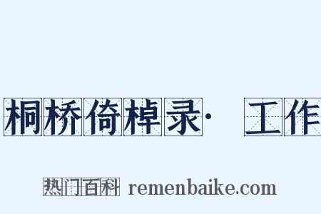 桐桥倚棹录·工作是什么意思的图片